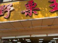 -阿男野栗王(金门路店)