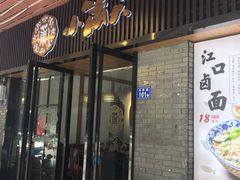 门面-小莆天(元帅路店)