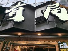 -有局·成都市井烧烤·精酿啤酒(双楠店)