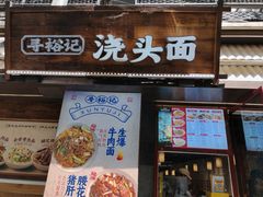 -寻裕记·现炒浇头面(人民广场店)