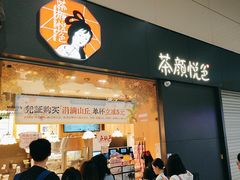 -茶颜悦色(高铁南站店)