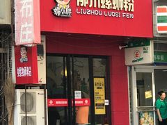 门面-螺小胖柳州螺蛳粉(钟楼总店)