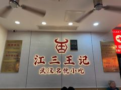 -江三王记牛杂馆(总店)