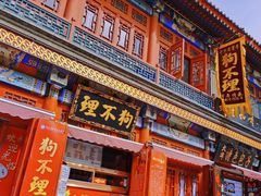 -古文化街旅游区