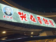 -五丁桥光头香辣蟹(望江橡树林店)