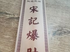 -宋记爆肚(酒仙桥店)