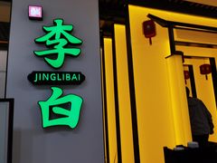 门面-敬李白·江南小馆(万达店)