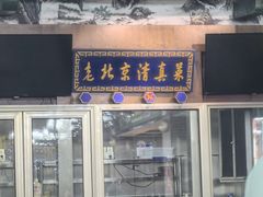 -金家老三饭庄(常营店)