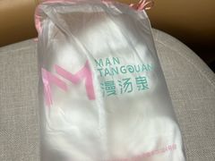 -漫·汤泉