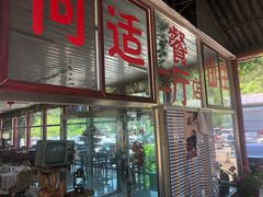 -何适山庄 ·可团建(水长城P2停车场店)