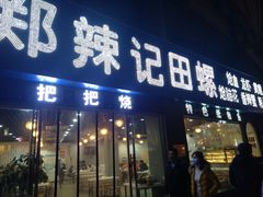 门面-郑辣记田螺