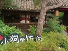 -田小狗的饭店(碧桂园店)