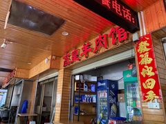 门面-三中高皇羊肉馆