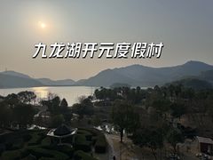 -宁波九龙湖开元度假村