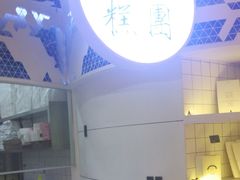 -阮大兴糕团(滨江宝龙店)