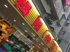 门面-揭阳钟记小食(福田新村店)