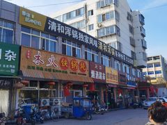 门面-山海关清和浑锅店