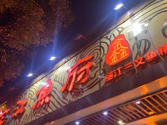 -沱江鱼府(丽江店)