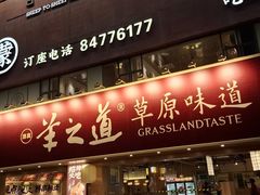 -羊之道草原味道清真餐厅(番禺店)