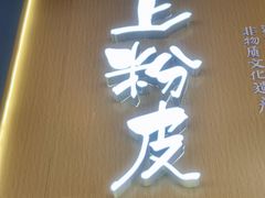 -安上粉皮.非遗手工小吃(骑龙巷店)