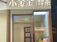 -小金金手作(金象城店)