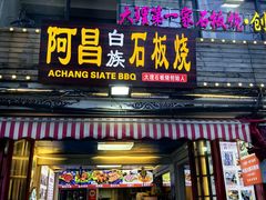 -阿昌白族石板烧(大理古城店)