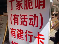 -丁家脆哨(民生路店)
