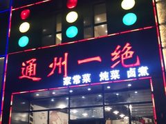 门面-北平味道.京味菜.烤鸭(梨园店)