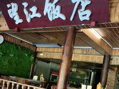 门面-望江饭店(13年精品店)