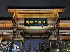 -磁器口古镇