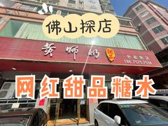 -黄师奶甜品店