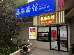 -福海面馆(阳曲店)