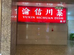 -渝信川菜 · 川味家常菜(长安店)