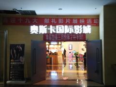 门面-奥斯卡西元国际影城(4K激光巨幕&杜比全景声沙发座椅)