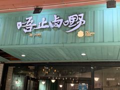 -唔止卤嘢·潮州菜(鹭江店)