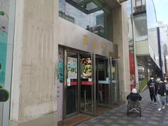 门面-王家沙点心店(南京西路总店)
