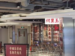 -何里玉(北京路店)