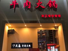 门面-大志牛肉火锅(天健花园店)