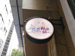 -元氏钵仔糕(北京路店)