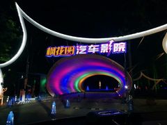 -枫花园汽车电影院(朝阳公园店)