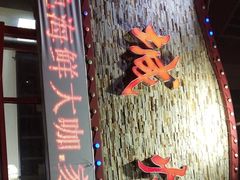 -大城·烧烤海鲜大排档(台东店)