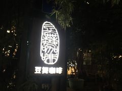 -豆舞咖啡(民乐路店)