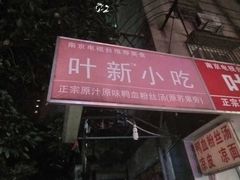 门面-叶新小吃店(来凤小区总店)
