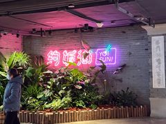 -华威约饭街
