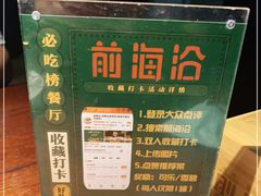 -前海沿·青岛菜(五四广场永旺店)