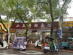 -小卫香辣面馆(老二中老大门店)