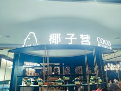 -椰子营·椰子鸡火锅(万象里店)
