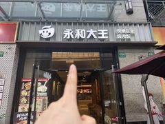 -永和大王(茉莉上新·共和新路店)