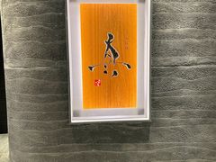 -眞日本料理
