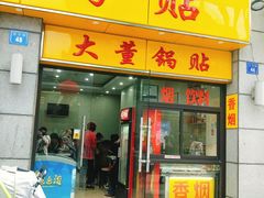 门面-大董锅贴(崇安寺店)